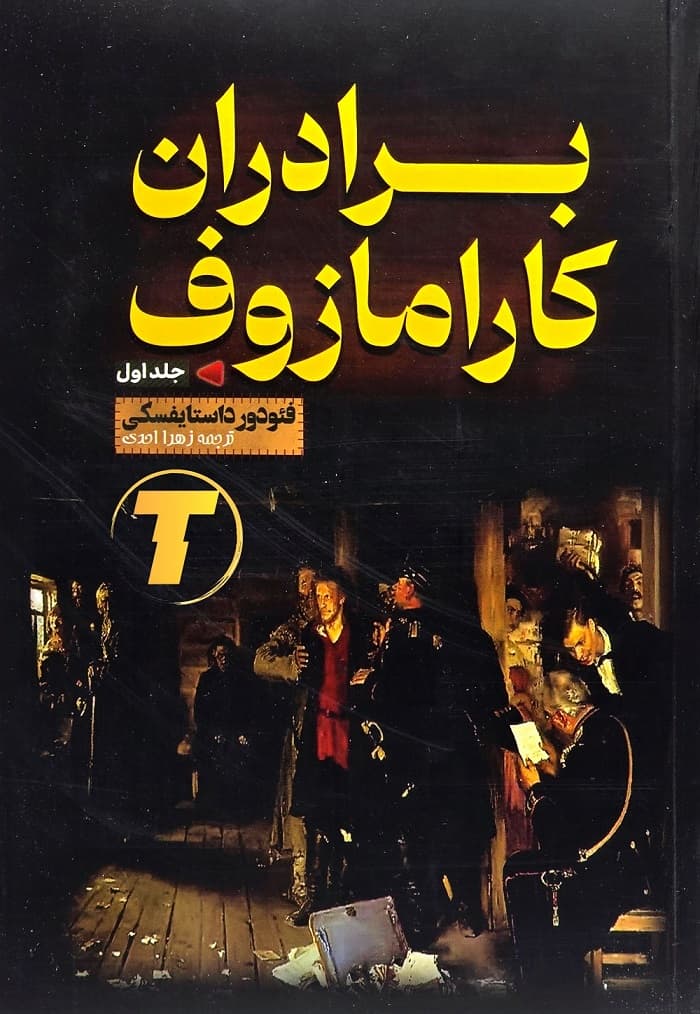 کتاب دو جلدی «برادران کارامازوف» جلد شومیز نشر آراستگان