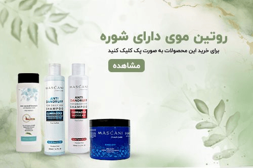 روتین موی دارای شوره