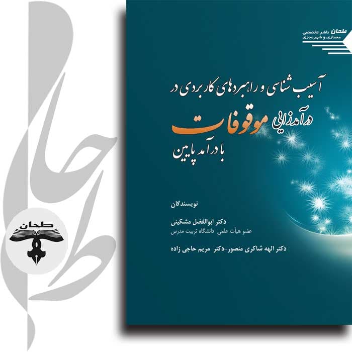 آسیب شناسی و راهبردهای کاربردی در درآمدزایی موقوفات با درآمد پایین