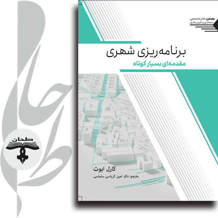 برنامه ریزی شهری مقدمه ای بسیار کوتاه
