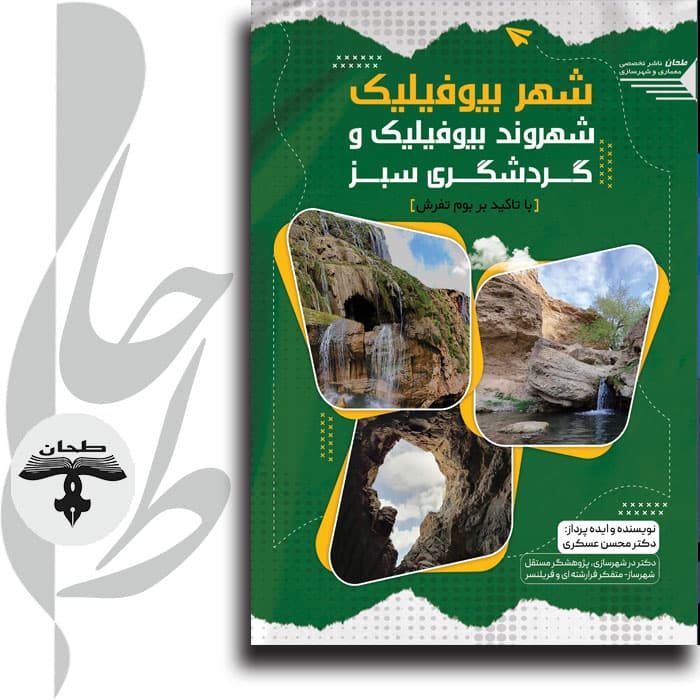 شهر بیوفیلیک، شهروند بیوفیلیک و گردشگری سبز (با تأکید بر بوم تفرش)