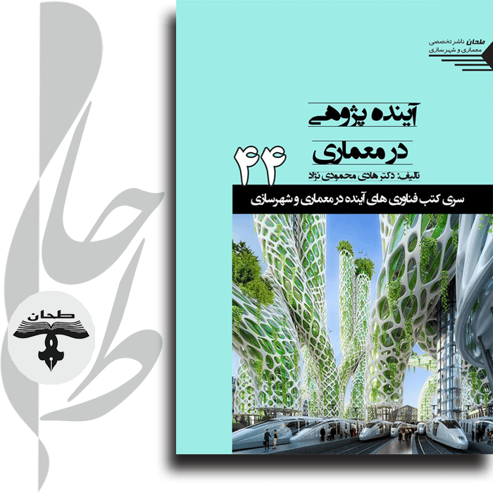 سری کتب فناوری های آینده در معماری و شهرسازی/44/ آینده پژوهی در معماری
