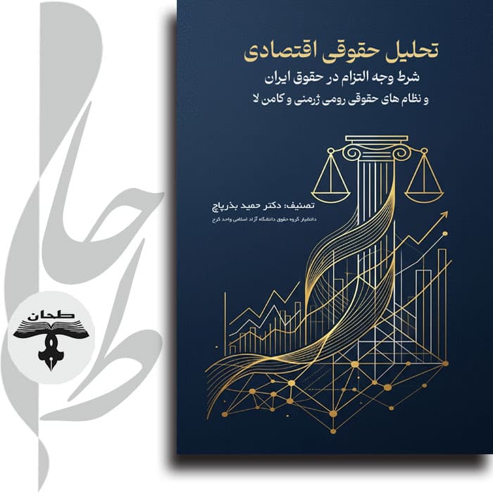تحلیل حقوقی اقتصادی شرط وجه التزام در حقوق ایران و نظام های حقوقی رومی ژرمنی و کامن لا