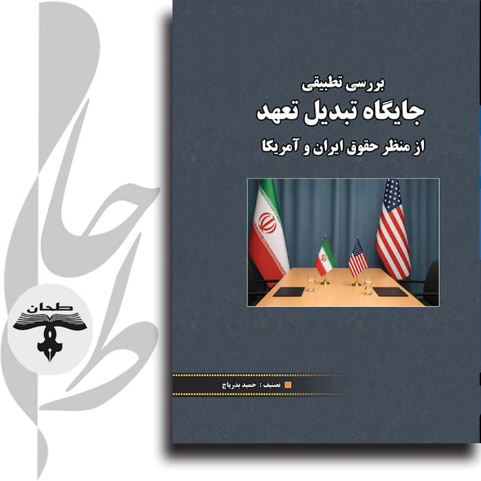 بررسی تطبیقی جایگاه تبدیل تعهد از منظر حقوق ایران و آمریکا