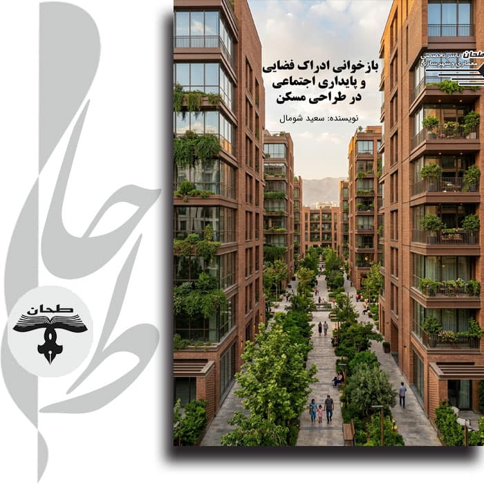 بازخوانی ادراک فضایی و پایداری اجتماعی در طراحی مسکن