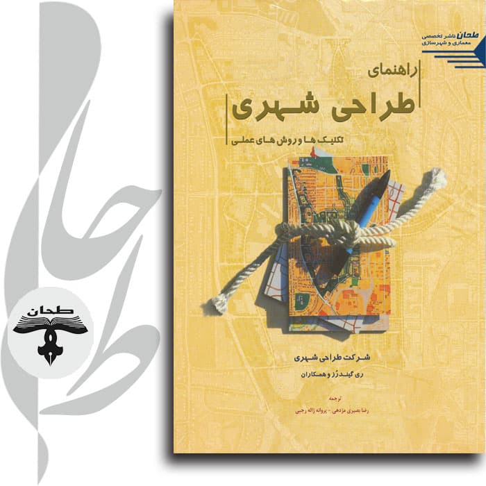 راهنمای طراحی شهری تکنیک ها و روش های عملی