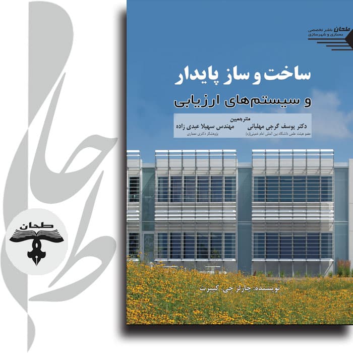 ساخت و ساز پایدار و سیستم های ارزیابی