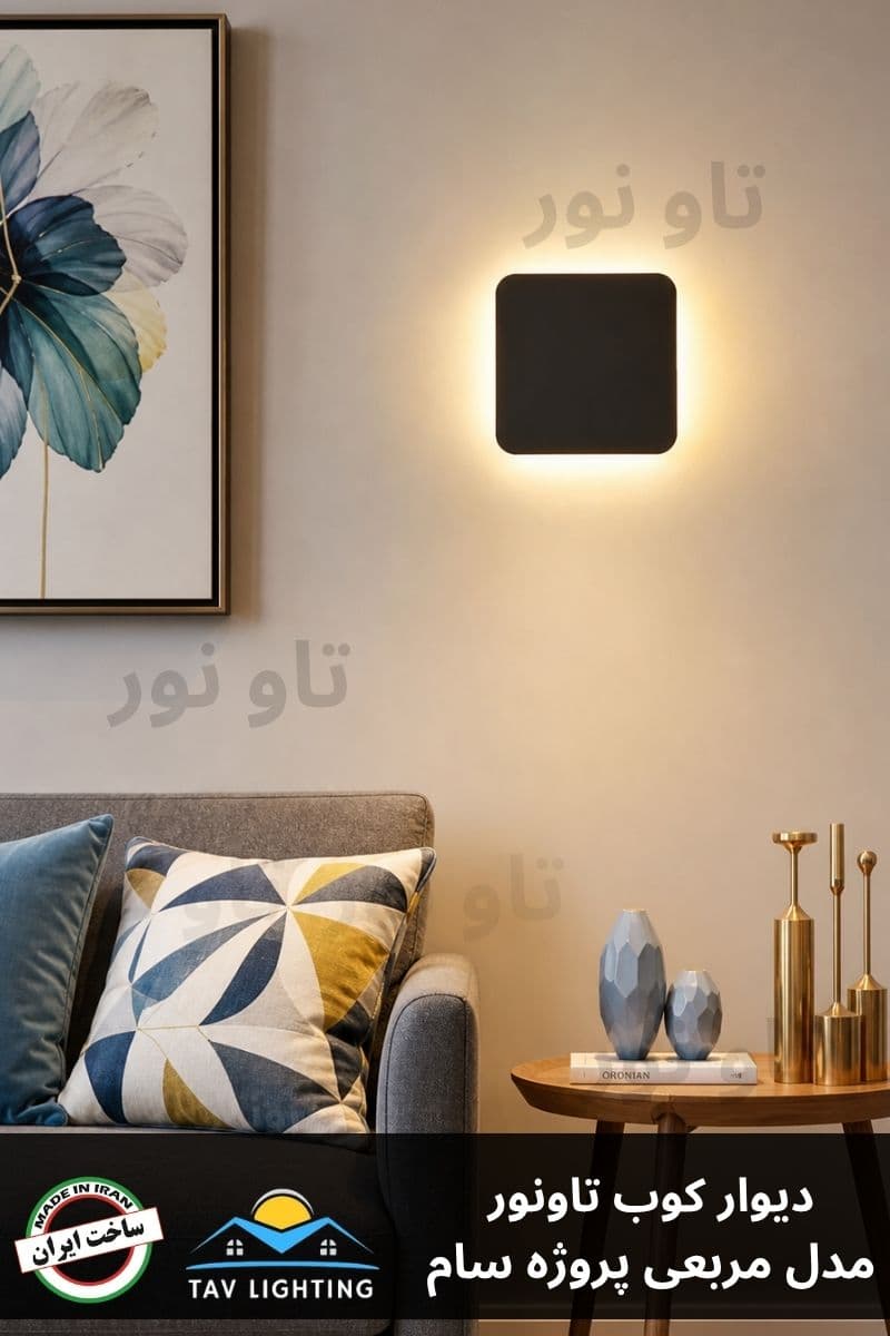 چراغ دیوار کوب مربع تاونور