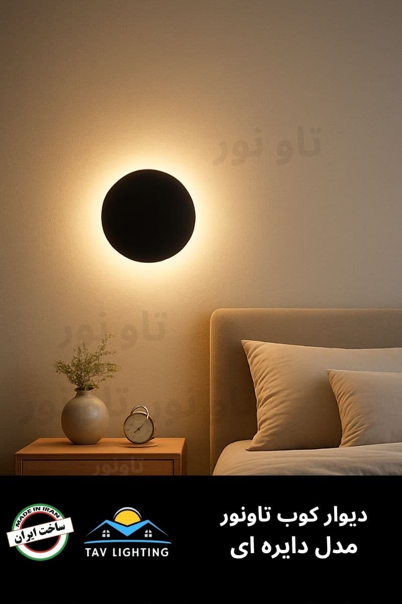 چراغ دیوار کوب گرد دایره ای تاونور