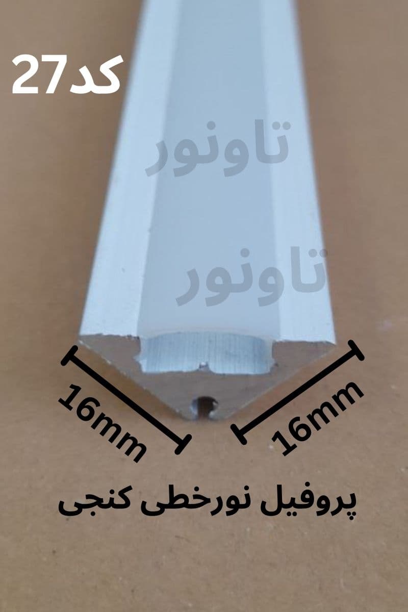 پروفیل نورخطی کنجی کد 27