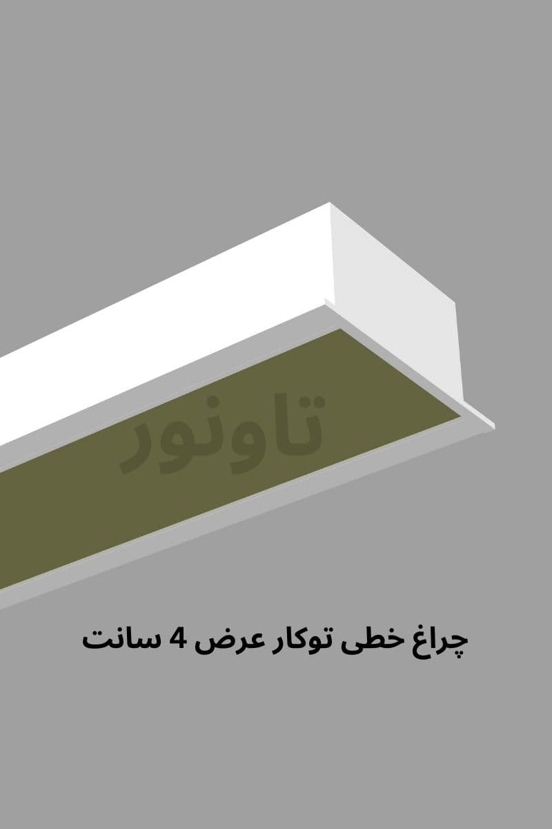 چراغ خطی توکار عرض 4.5 سانت - تاونور-سیستم روشنایی ماژول LED تاونور- محافظ برق دار