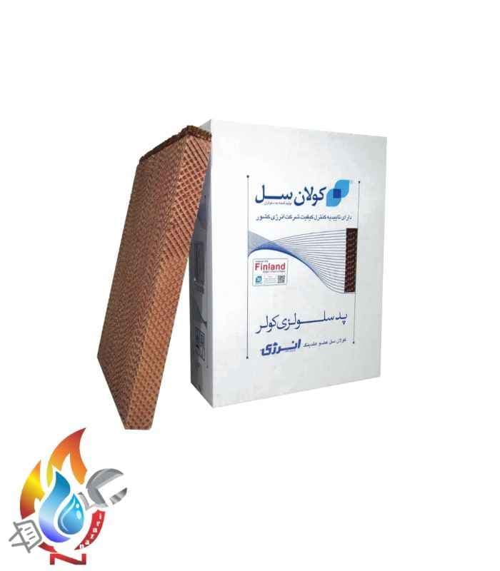 پد پوشال سلولزی کولان سل کولر 5500 انرژی - خرید تک به قیمت عمده از فروشگاه تاسیسات نظری