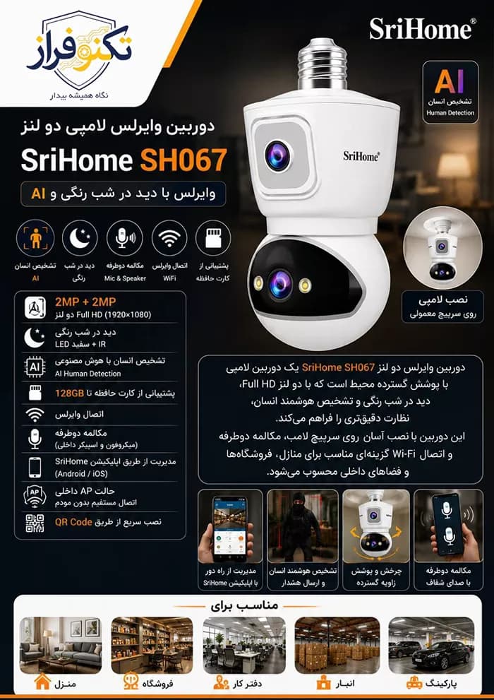 دوربین بی سیم هوشمند لامپی 2 مگاپیکسل سری هوم SH067 — تصویر ۴