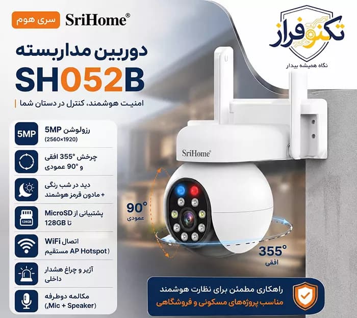 دوربین بی سیم هوشمند اسپید دام 5 مگاپیکسل سری هوم SH052B — تصویر ۴