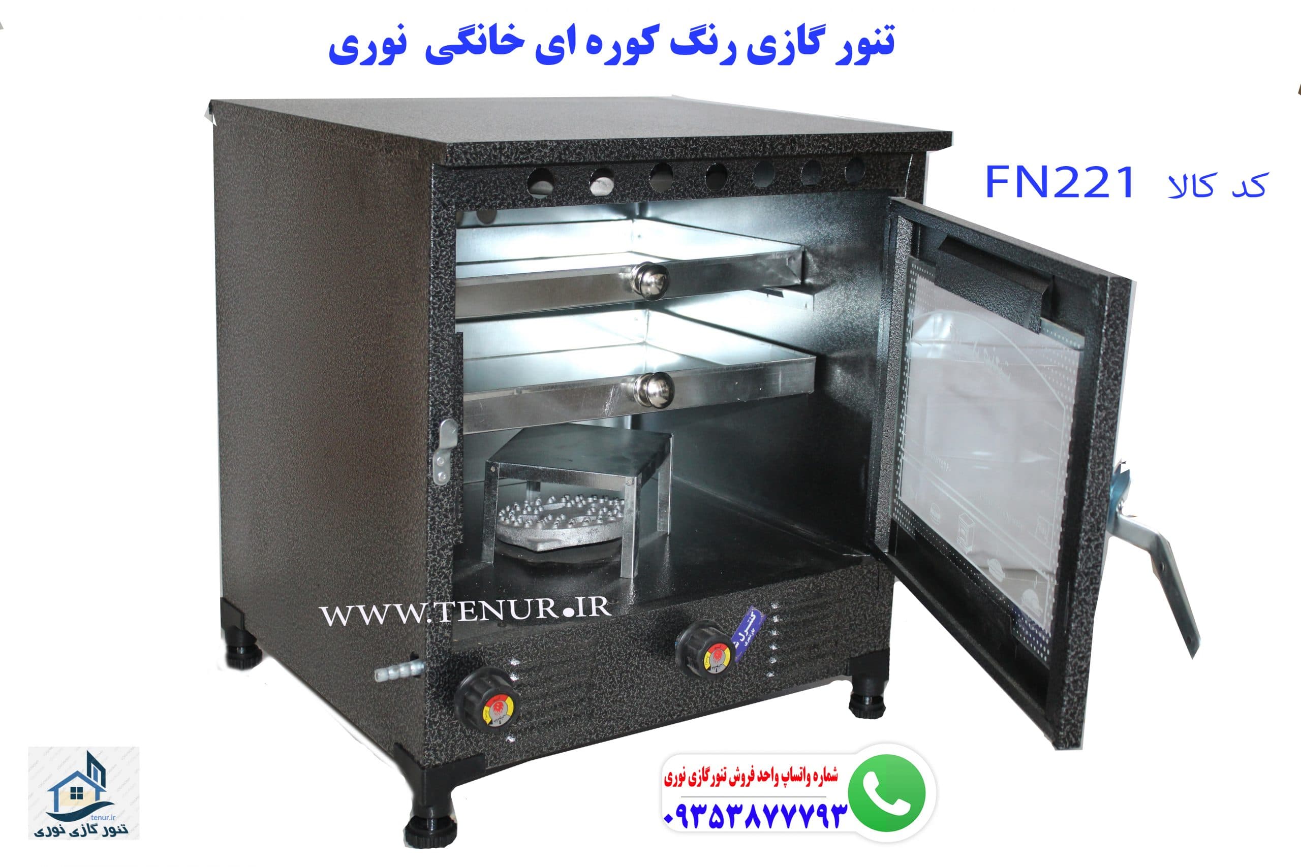 تنور گازی خانگی رنگ کوره ای نوری برای پخت انواع نان و شیرینی و کیک