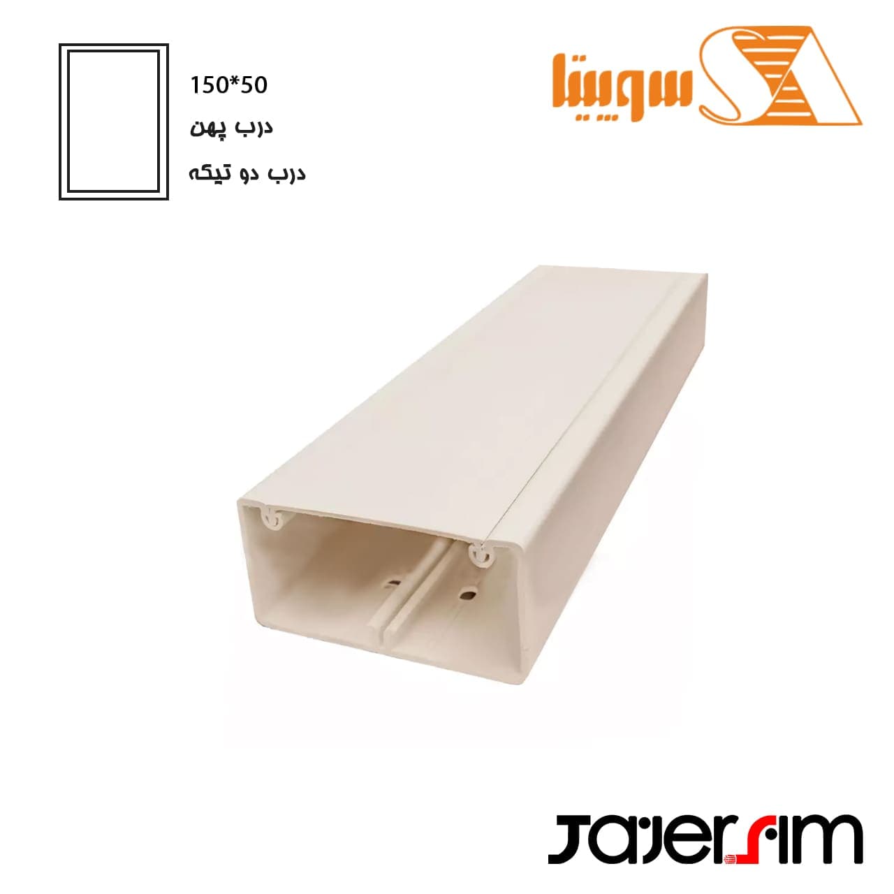ترانک سوپیتا 50*150 با درب سخت | درب پهن و درب دو تکه