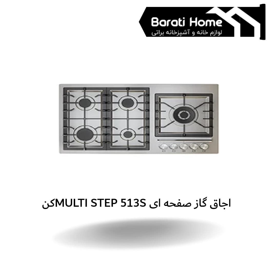 اجاق گاز صفحه ای کن مدل 513S- multi step — تصویر ۵