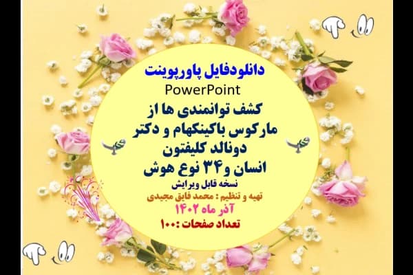 کشف توانمندی ها از مارکوس باکینکهام و دکتر دونالد کلیفتون انسان و34 نوع هوش نسخه قابل ویرایش