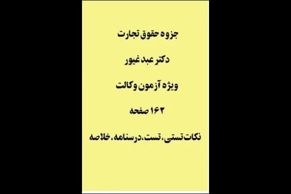 pdf جزوه حقوق تجارت تالیف پیمان عبدغیور در 162 صفحه تایپی ویژه آزمون وکالت