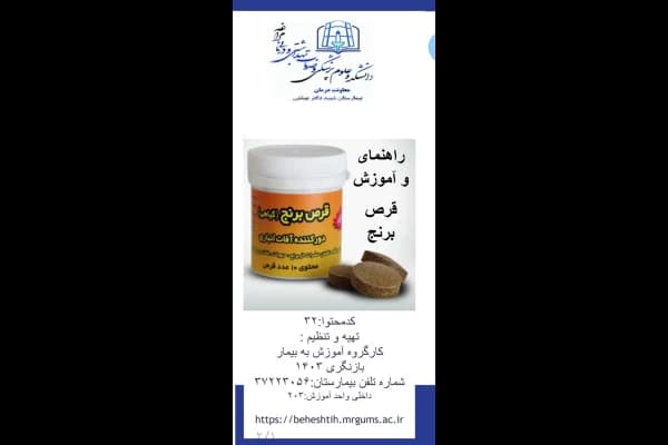 پمفلت راهنمای و آموزش قرص برنج