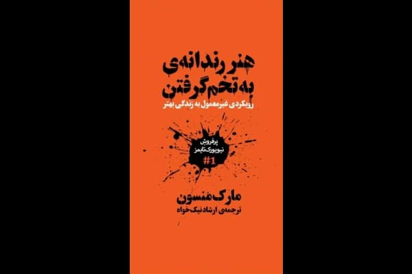 کتاب هنر رندانه ی به تخم گرفتن