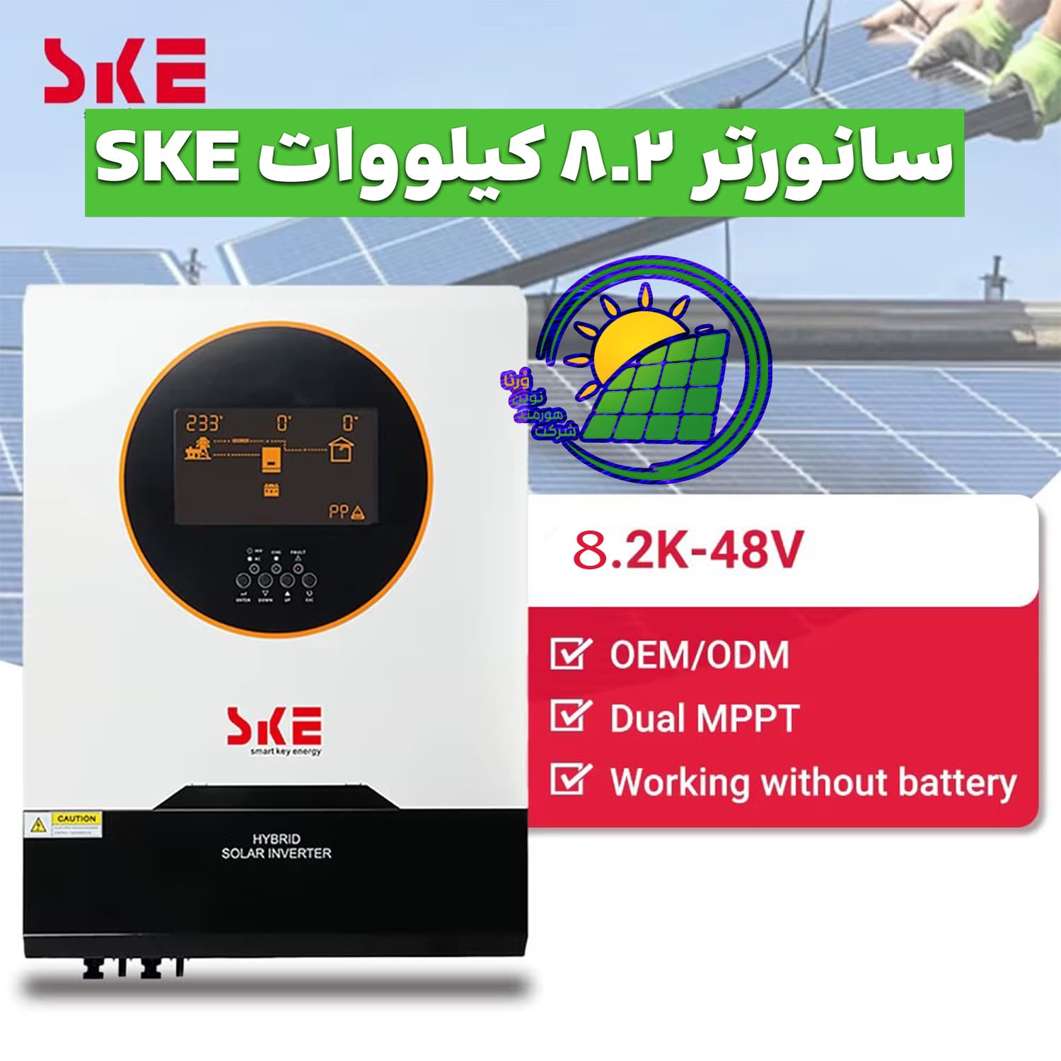 سانورتر 8.2 کیلووات، 48 ولت، 150 آمپر MPPT برند SKE مدل V-SKE-PH21-8.2KW