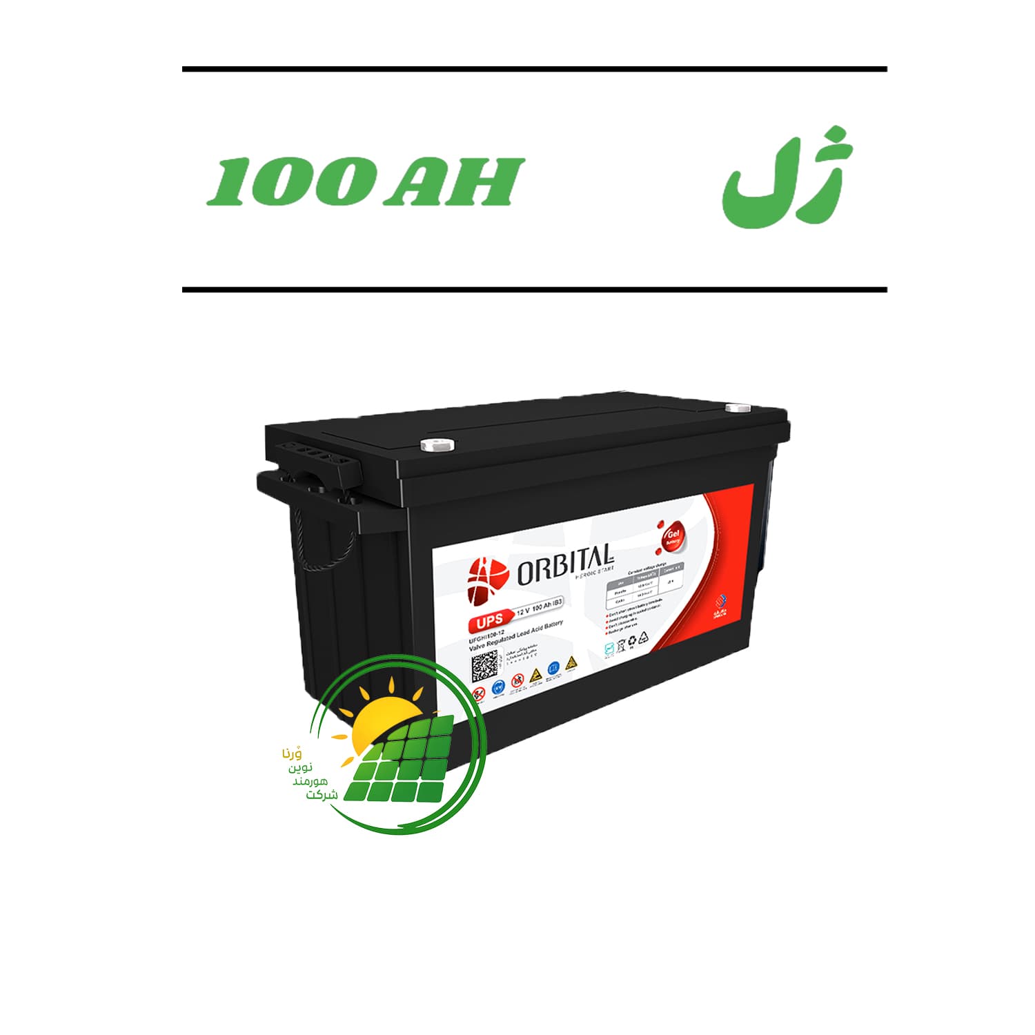 باتری 100 آمپر ساعت، ژل 12 ولت سپاهان باتری نوع سولار (خورشیدی) مدل ORBITAL