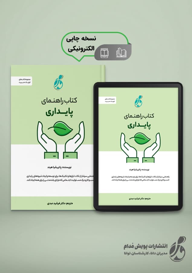 کتاب راهنمای پایداری