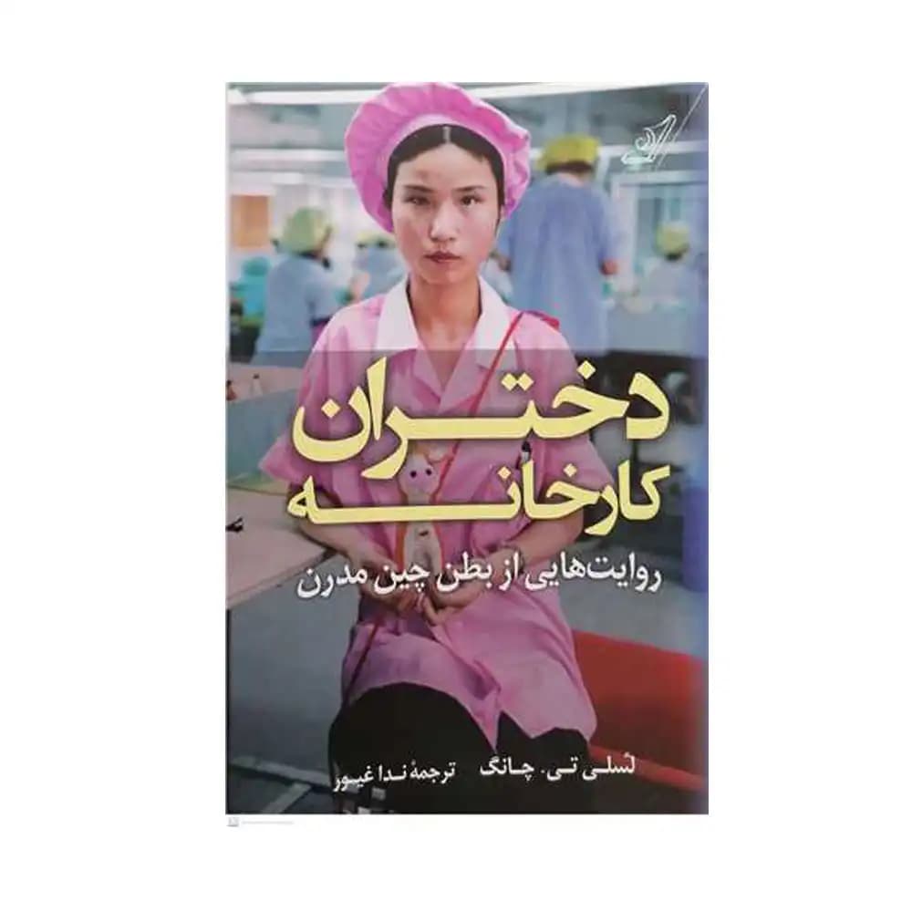 دختران کارخانه — تصویر ۲
