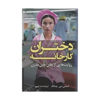 دختران کارخانه — تصویر ۵