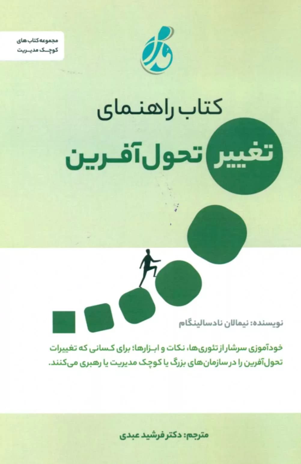 کتاب راهنمای تغییر تحول‌آفرین — تصویر ۲