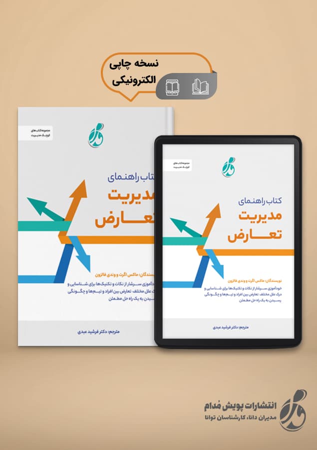 کتاب راهنمای مدیریت تعارض