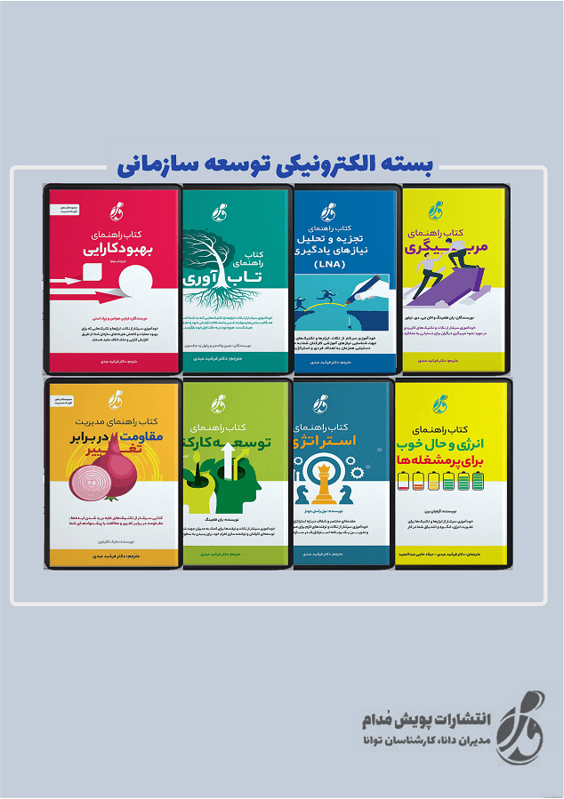 بسته الکترونیکی توسعه سازمانی