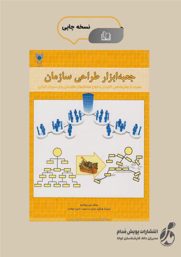 کتاب جعبه ابزار طراحی سازمان