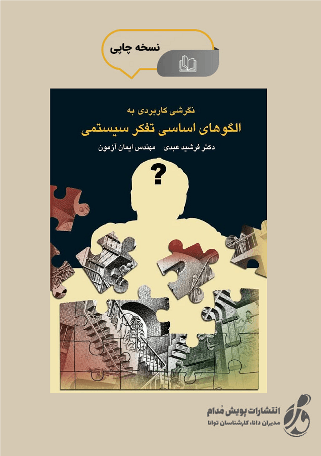 کتاب نگرشی کاربردی به الگوهای اساسی تفکر سیستمی