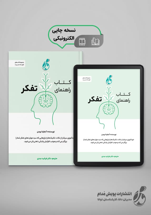 کتاب راهنمای تفکر