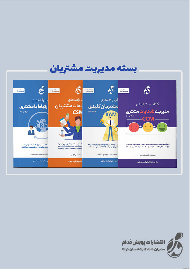 بسته مدیریت مشتریان