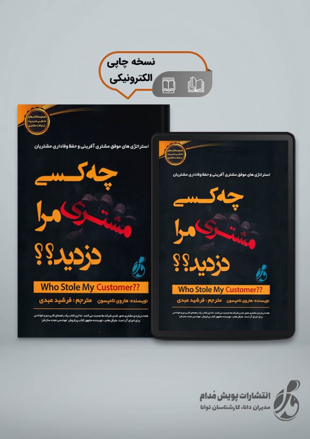 کتاب چه کسی مشتری مرا دزدید؟؟