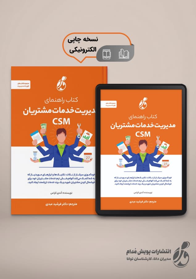 کتاب راهنمای مدیریت خدمات مشتریان