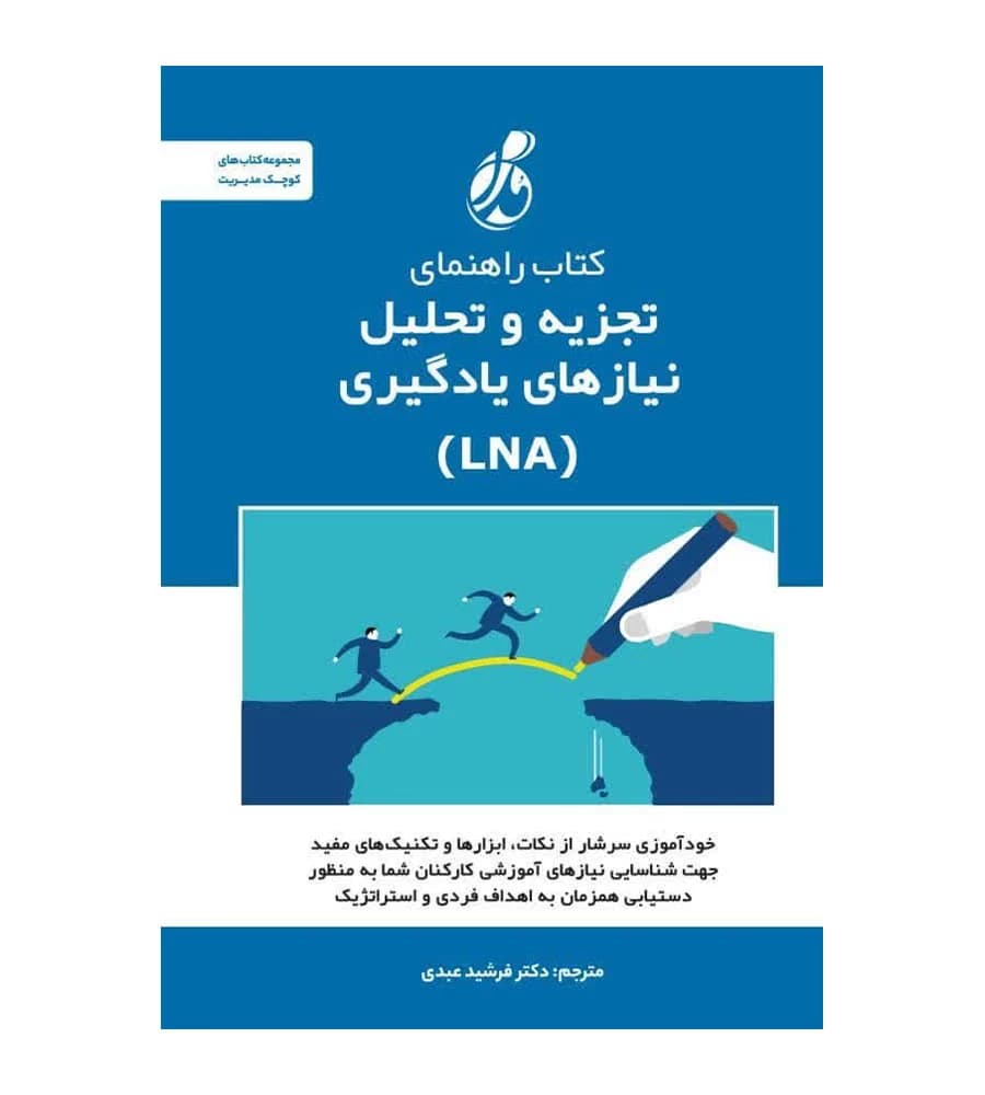 کتاب راهنمای تجزیه و تحلیل نیازهای یادگیری (LNA) — تصویر ۲