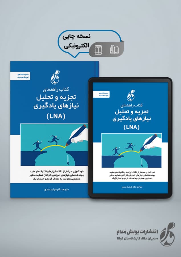 کتاب راهنمای تجزیه و تحلیل نیازهای یادگیری (LNA)