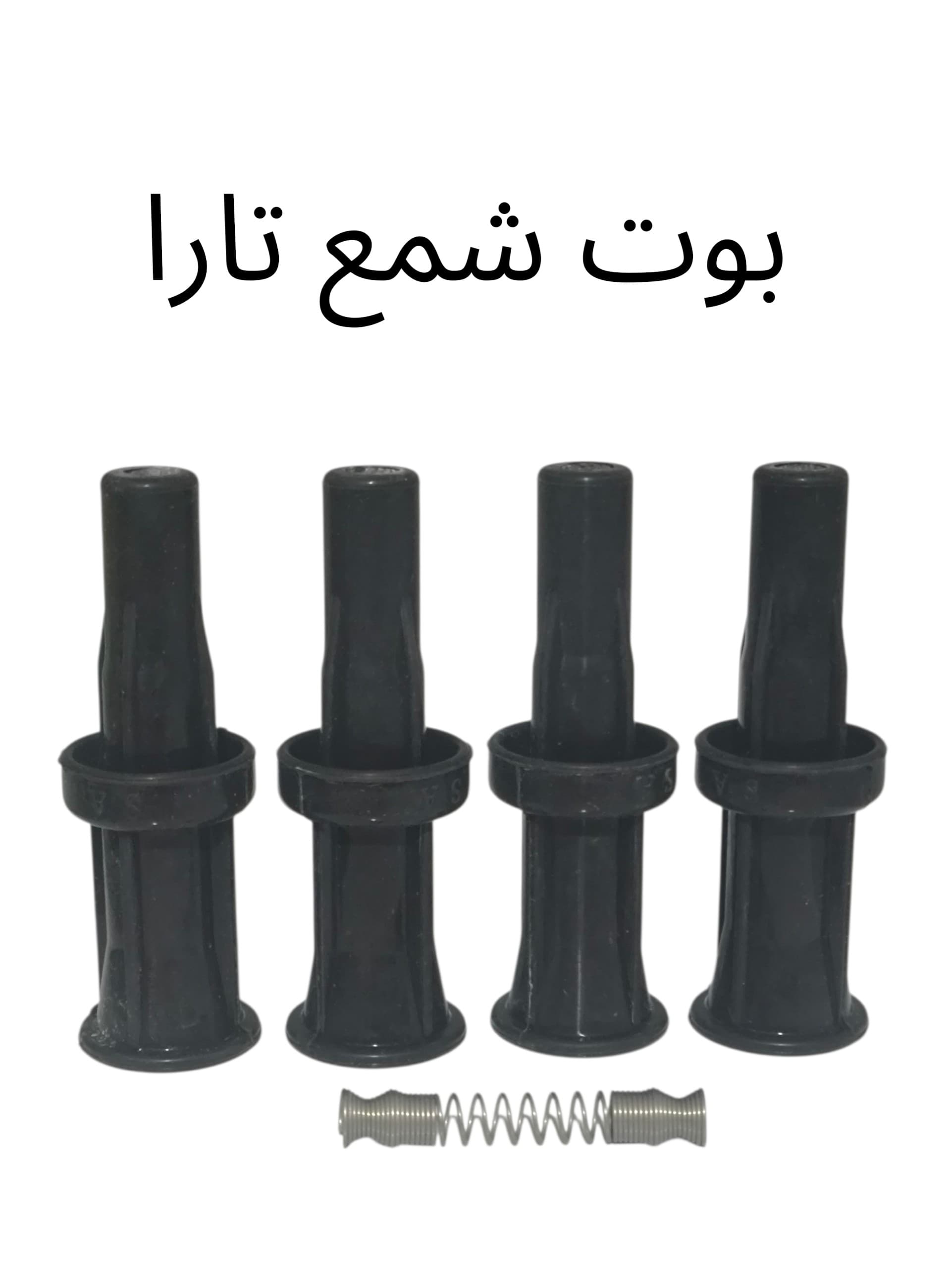بوت شمع تارا درجه 1