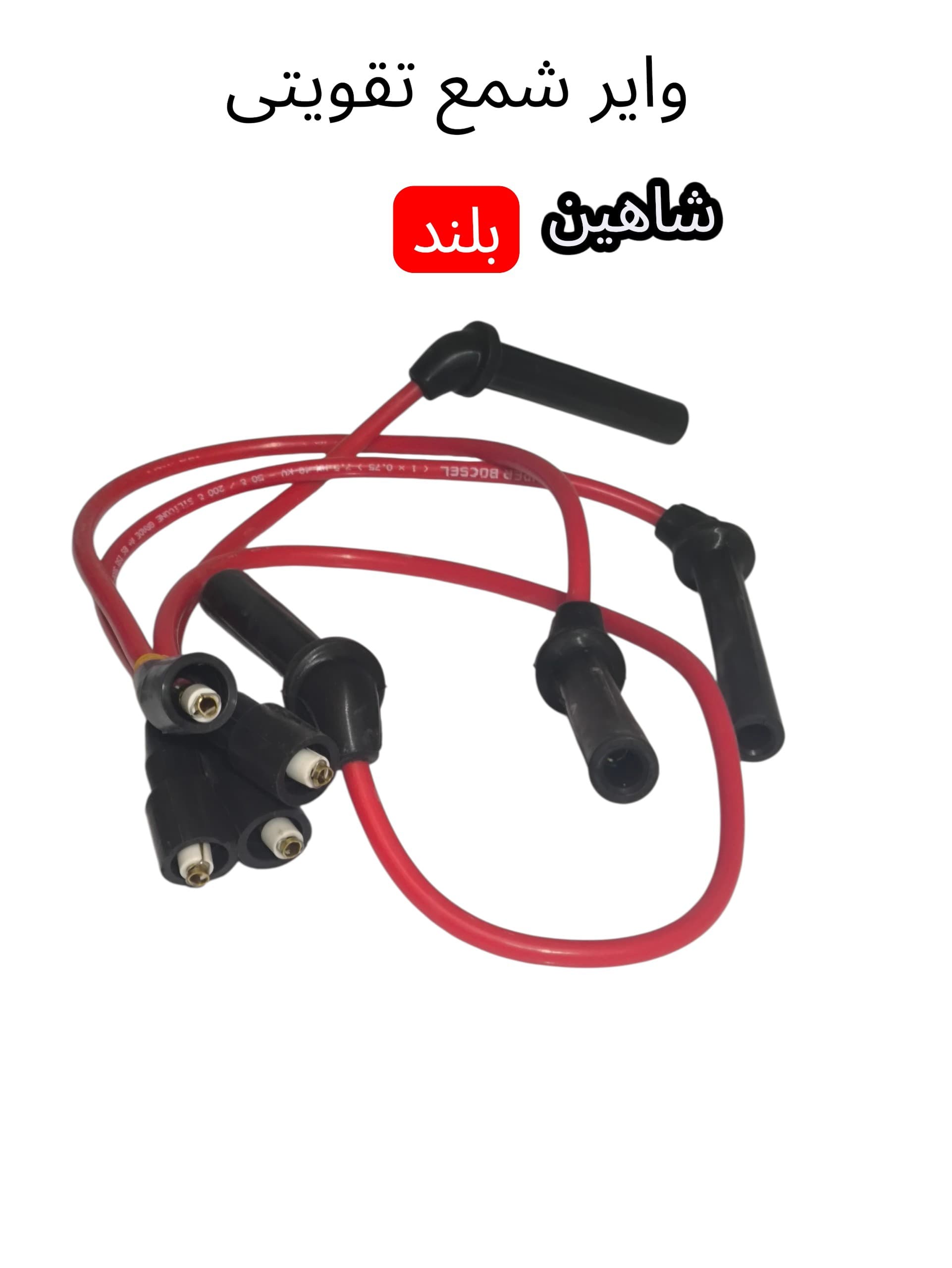 وایر شمع تقویتی شاهین بلند