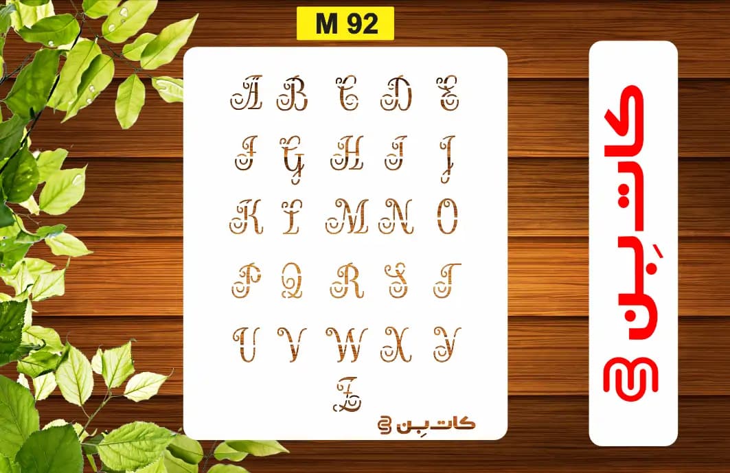 شابلون حروف انگلیسی کد M 92
