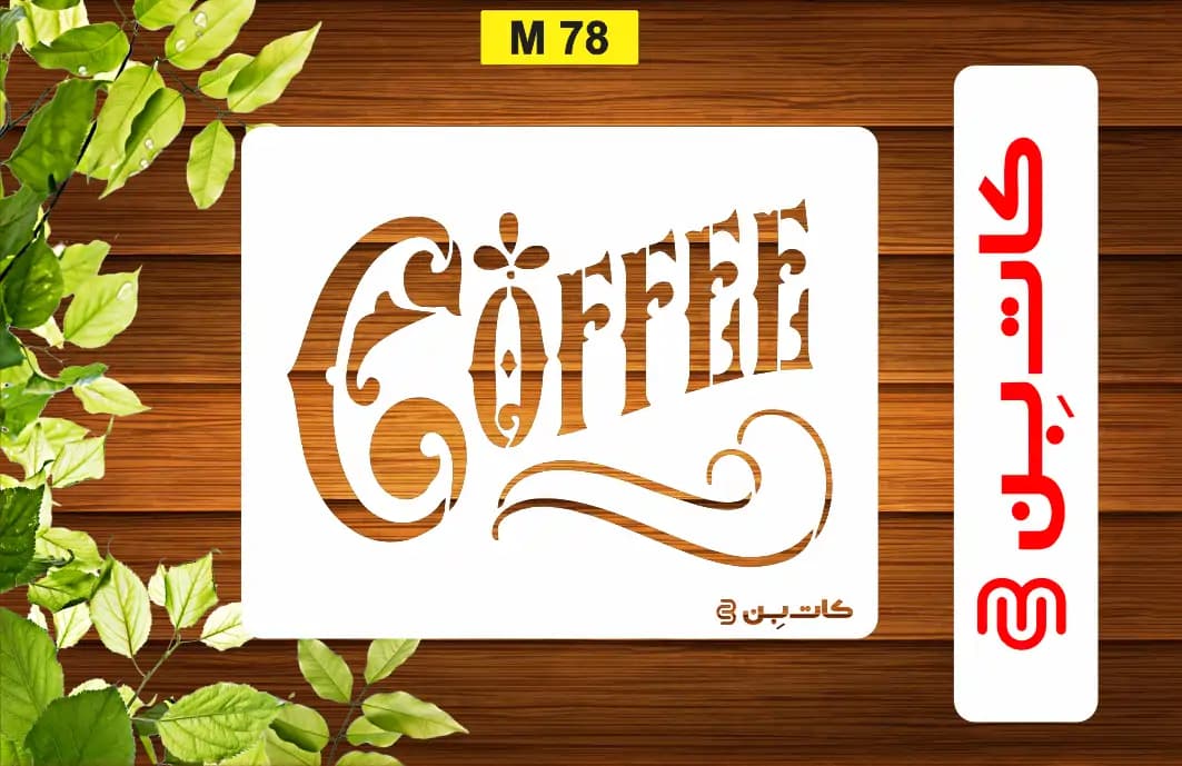 شابلون coffee کد M 78