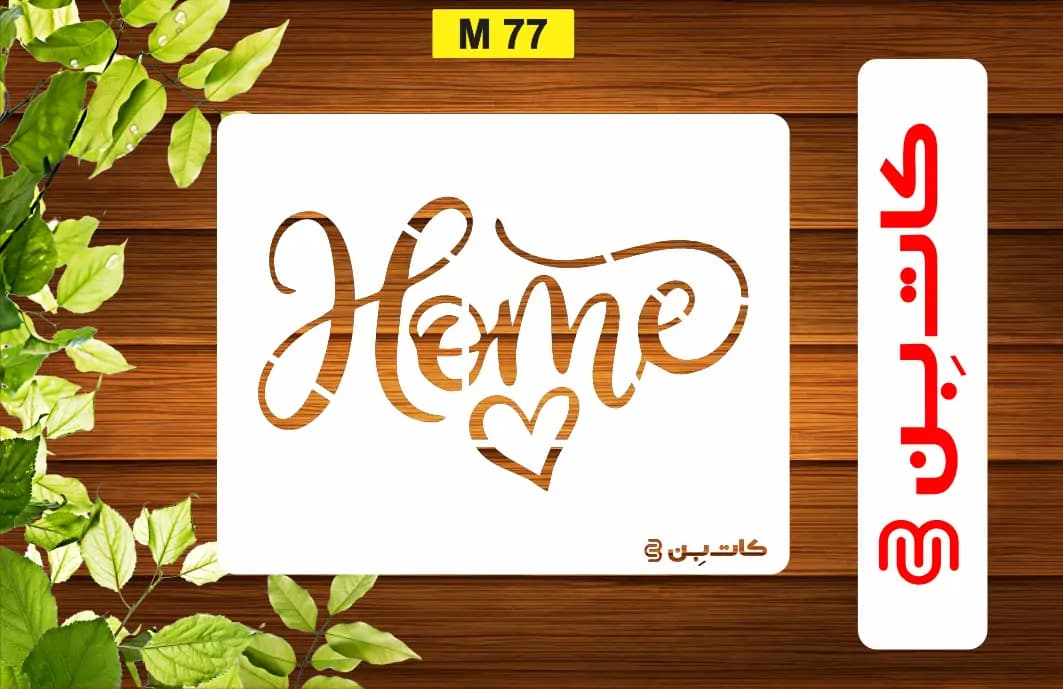 شابلون HOME کد M 77