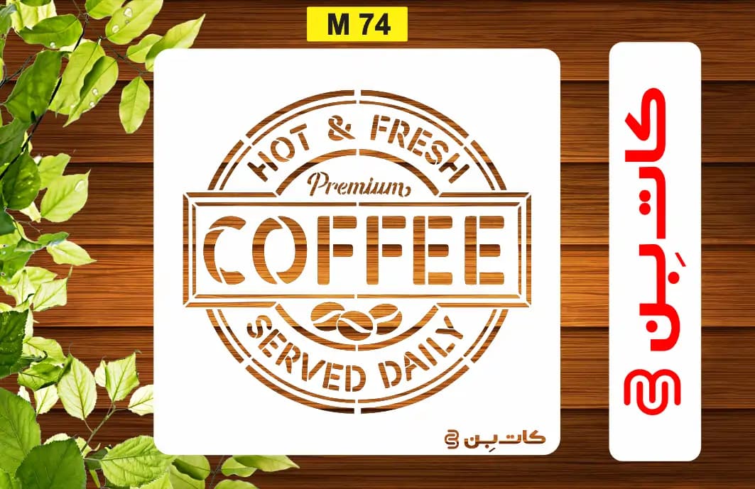 شابلون طرح قهوه کد M 74