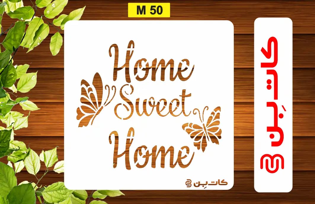 شابلون HOME کد M 50