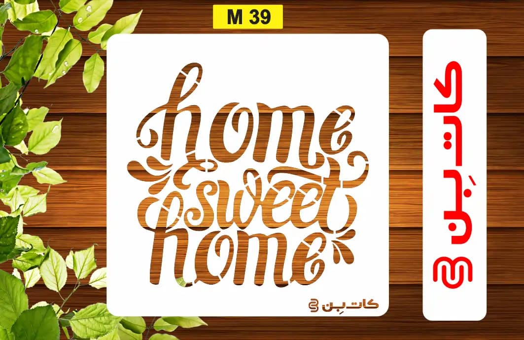 شابلون HOME کد M 39