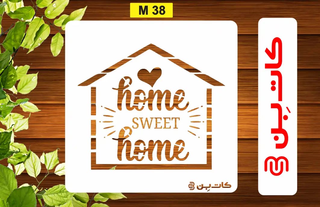 شابلون HOME کد M 38